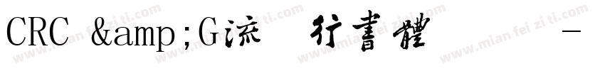 CRC &G流麓行书体手机版字体转换